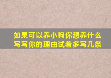 如果可以养小狗你想养什么写写你的理由试着多写几条