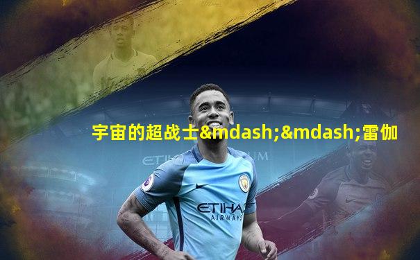 宇宙的超战士——雷伽