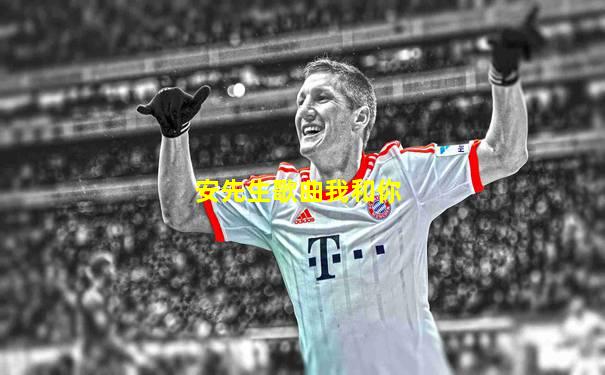 安先生歌曲我和你