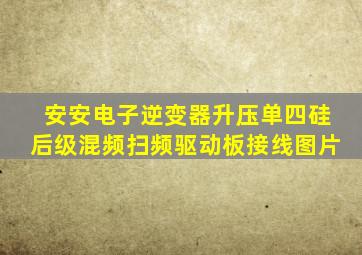 安安电子逆变器升压单四硅后级混频扫频驱动板接线图片