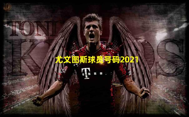 尤文图斯球员号码2021