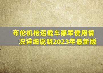 布伦机枪运载车德军使用情况详细说明2023年最新版