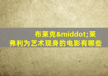 布莱克·莱弗利为艺术现身的电影有哪些