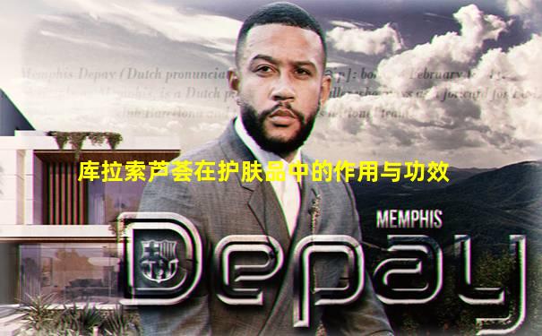 库拉索芦荟在护肤品中的作用与功效
