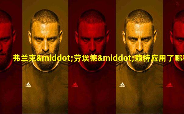 弗兰克·劳埃德·赖特应用了哪种梁