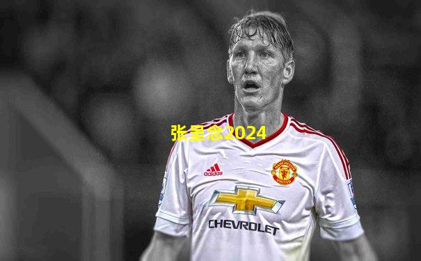 张呈念2024