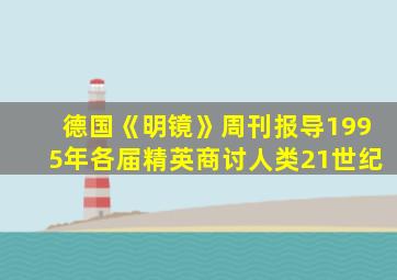 德国《明镜》周刊报导1995年各届精英商讨人类21世纪