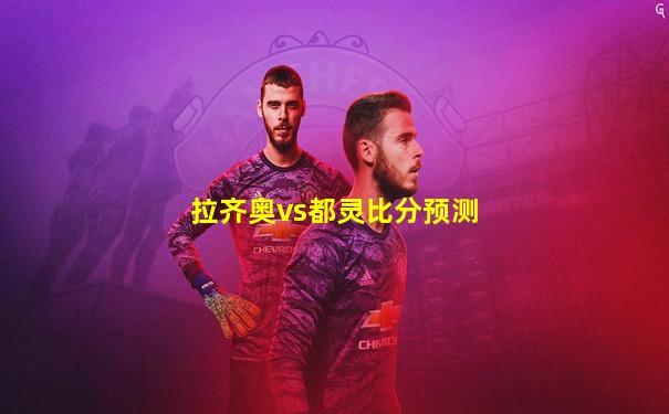 拉齐奥vs都灵比分预测