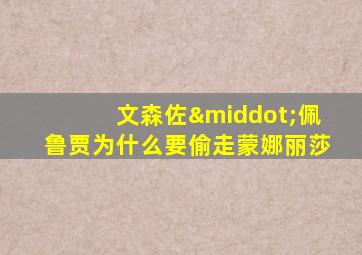 文森佐·佩鲁贾为什么要偷走蒙娜丽莎