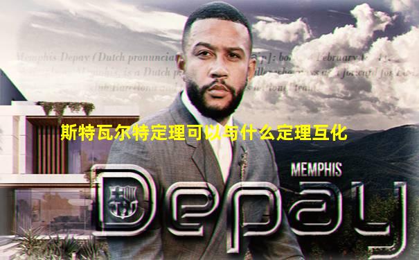 斯特瓦尔特定理可以与什么定理互化