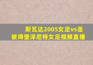 斯瓦达2005女足vs圣彼得堡泽尼特女足视频直播