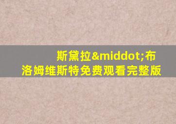 斯黛拉·布洛姆维斯特免费观看完整版