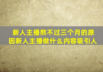 新人主播熬不过三个月的原因新人主播做什么内容吸引人
