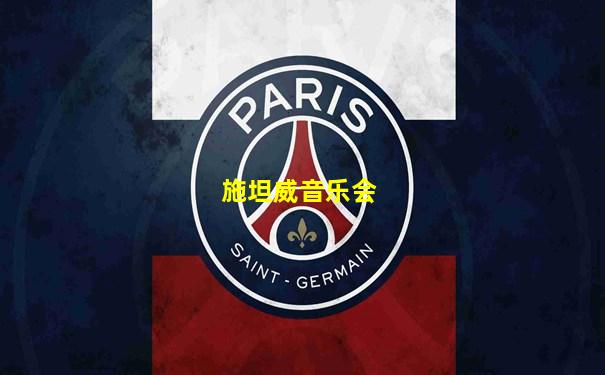 施坦威音乐会