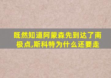 既然知道阿蒙森先到达了南极点,斯科特为什么还要走
