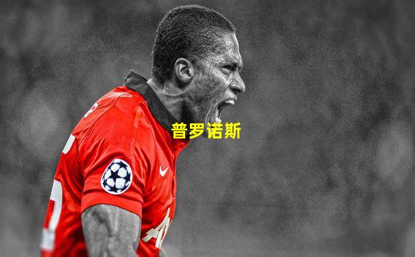 普罗诺斯