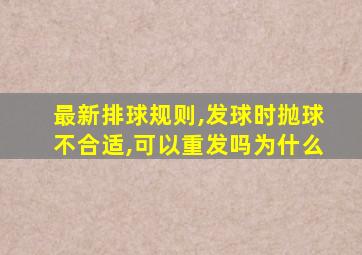 最新排球规则,发球时抛球不合适,可以重发吗为什么