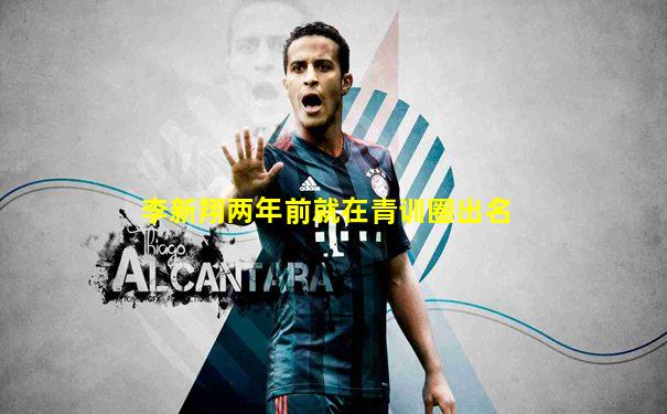 李新翔两年前就在青训圈出名