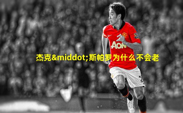 杰克·斯帕罗为什么不会老