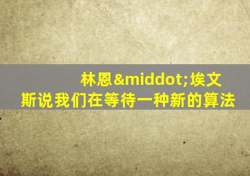 林恩·埃文斯说我们在等待一种新的算法