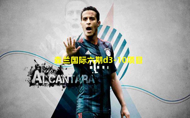 森兰国际六期d3-10项目
