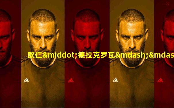 欧仁·德拉克罗瓦——自由引导人民