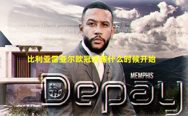 比利亚雷亚尔欧冠决赛什么时候开始