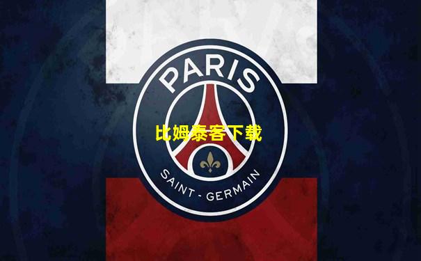 比姆泰客下载