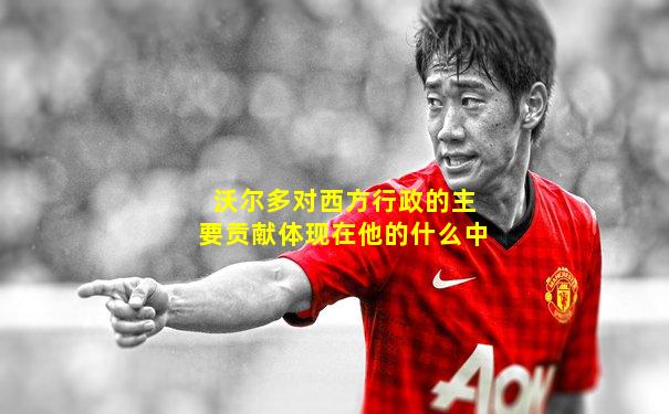 沃尔多对西方行政的主要贡献体现在他的什么中