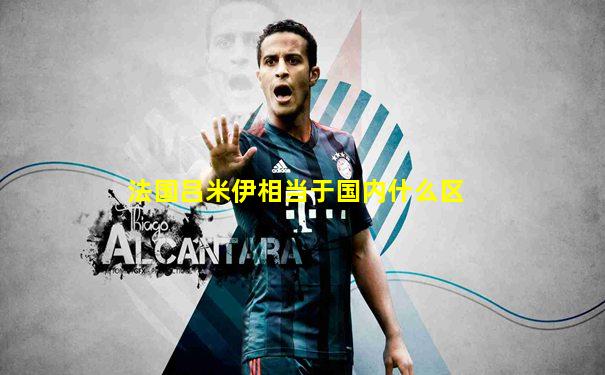 法国吕米伊相当于国内什么区