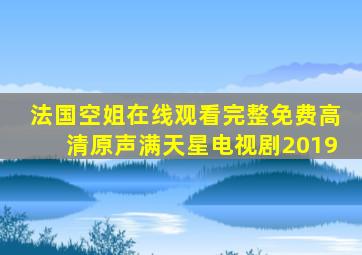 法国空姐在线观看完整免费高清原声满天星电视剧2019