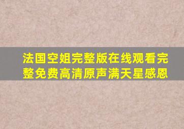 法国空姐完整版在线观看完整免费高清原声满天星感恩