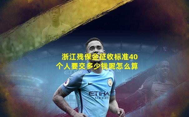 浙江残保金征收标准40个人要交多少钱呢怎么算