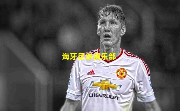 海牙足球俱乐部