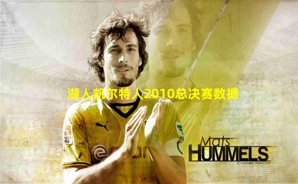 湖人凯尔特人2010总决赛数据