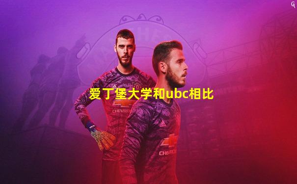 爱丁堡大学和ubc相比