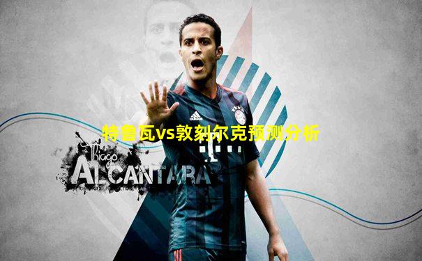 特鲁瓦vs敦刻尔克预测分析