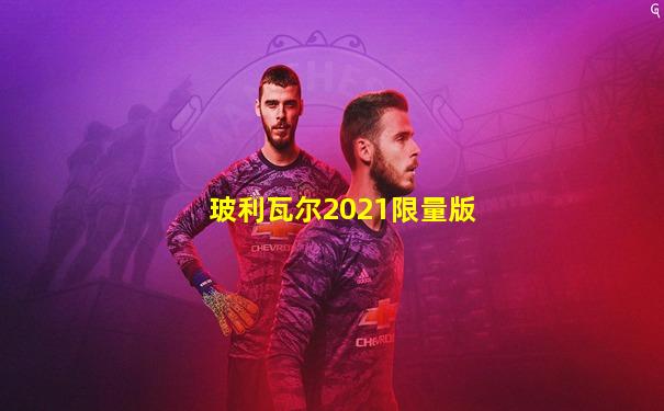 玻利瓦尔2021限量版