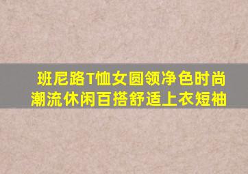 班尼路T恤女圆领净色时尚潮流休闲百搭舒适上衣短袖