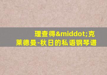 理查得·克莱德曼-秋日的私语钢琴谱