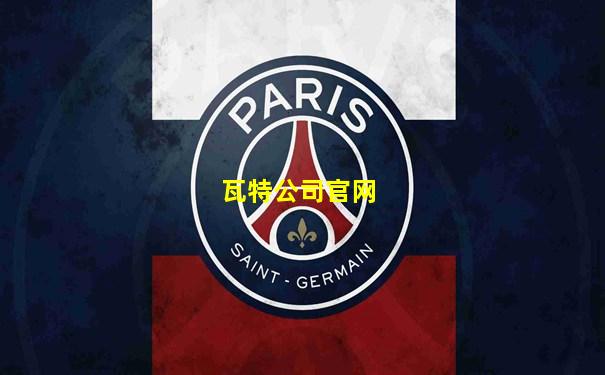 瓦特公司官网