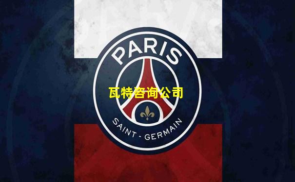 瓦特咨询公司