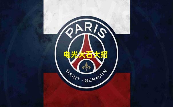 电光火石大招