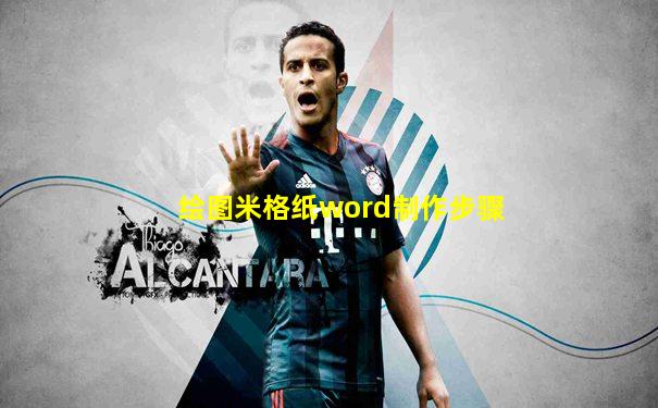 绘图米格纸word制作步骤