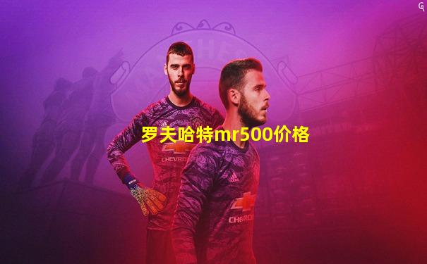 罗夫哈特mr500价格