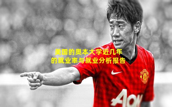 美国的奥本大学近几年的就业率与就业分析报告