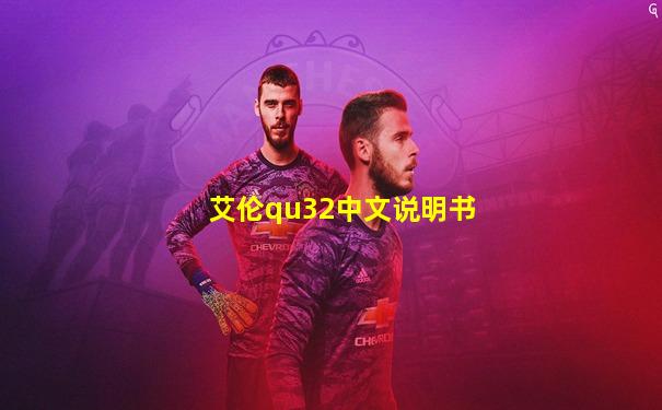 艾伦qu32中文说明书