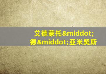 艾德蒙托·德·亚米契斯