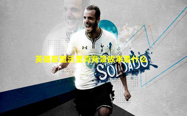 英雄联盟沃里克背景故事是什么