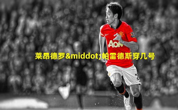 莱昂德罗·帕雷德斯穿几号